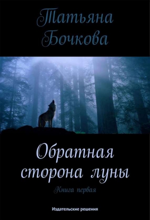 Бочкова Татьяна - Обратная сторона луны