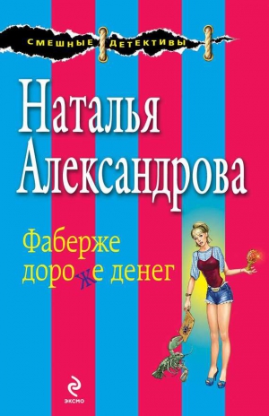 Александрова Наталья - Фаберже дороже денег