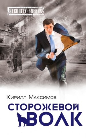 Максимов Кирилл - Сторожевой волк