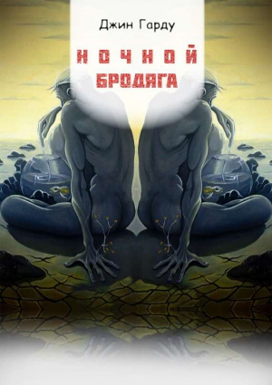 Гарду Джин - Ночной бродяга