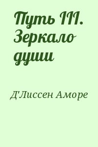 Д&#039;Лиссен Аморе - Путь III. Зеркало души