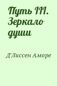 Д'Лиссен Аморе - Путь III. Зеркало души