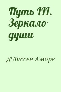 Путь III. Зеркало души