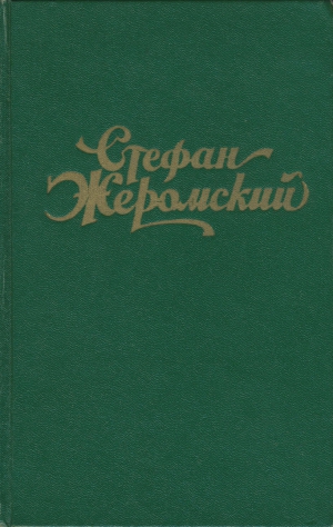 Жеромский Стефан - В сетях злосчастья