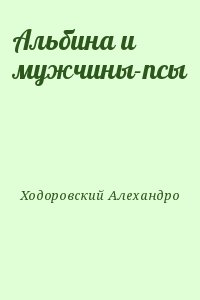 Ходоровский Алехандро - Альбина и мужчины-псы