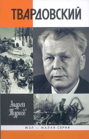 Турков Андрей - Александр Твардовский