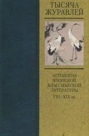 Редько-Добровольская Татьяна - Тысяча журавлей. Антология японской классической литературы VIII—XIX вв.