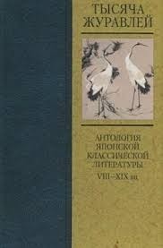 Тысяча журавлей. Антология японской классической литературы VIII—XIX вв.