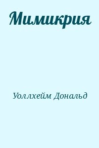 Мимикрия