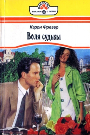 Фрезер Кэрри - Воля судьбы