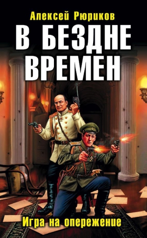 Рюриков Алексей - В БЕЗДНЕ ВРЕМЕН. ИГРА НА ОПЕРЕЖЕНИЕ