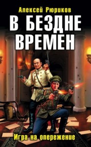 В БЕЗДНЕ ВРЕМЕН. ИГРА НА ОПЕРЕЖЕНИЕ