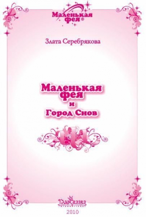 Серебрякова Злата - Маленькая фея и Город Снов