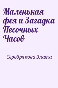 Злата Серебрякова Маленькая Фея Купить