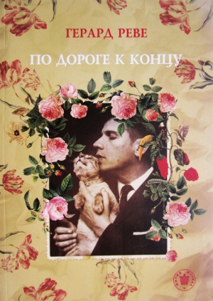 Реве Герард - По дороге к концу