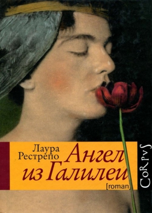 Рестрепо Лаура - Ангел из Галилеи