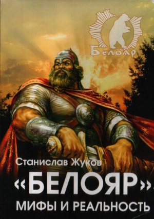 Жуков Станислав - «Белояр». Мифы и Реальность
