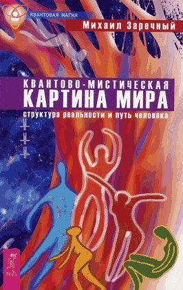 Заречный Михаил - Квантово-мистическая картина мира. Структура реальности и путь человека