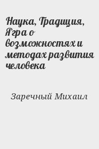 Заречный Михаил - Наука, Традиция, Ягра о возможностях и методах развития человека