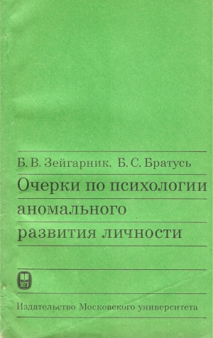 Зейгарник Блюма, Братусь Б. - Очерки по психологии аномального развития личности