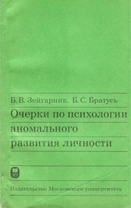 Очерки по психологии аномального развития личности