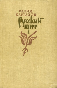 Каргалов Вадим - Русский щит