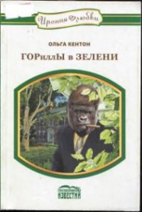 ГОРиллЫ в зелени