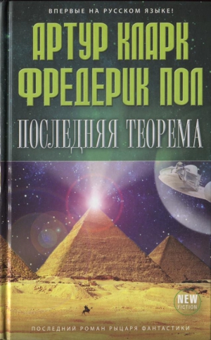 Кларк Артур, Пол Фредерик - Последняя теорема