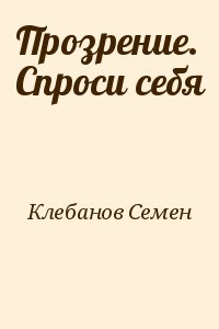 Клебанов Семен - Прозрение. Спроси себя