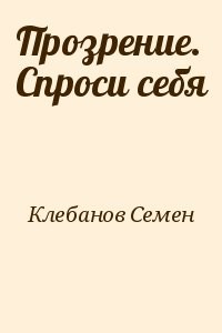 Прозрение. Спроси себя