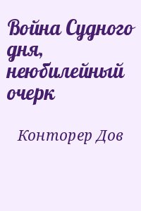 Конторер Дов - Война Судного дня, неюбилейный очерк