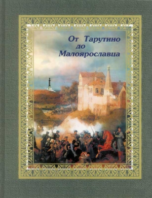 Котлякова Наталья, Назарян Елена - От Тарутино до Малоярославца