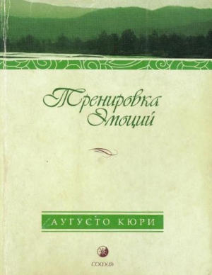 Кюри Аугусто - Тренировка эмоций. Как быть счастливым