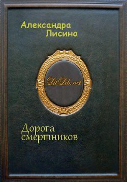 Лисина Александра - Дорога смертников (Дикий пес)