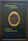Лисина Александра - Дорога смертников (Дикий пес)