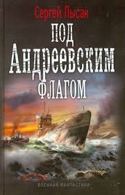 Аудиокниги лысака поднять перископ. Библиография Сергей Лысак. Сергей Лысак поднять Перископ. Обложка книги Сергей Лысак под Андреевским флагом. Сергей Лысак - поднять Перископ. Под Андреевским флагом. 3.