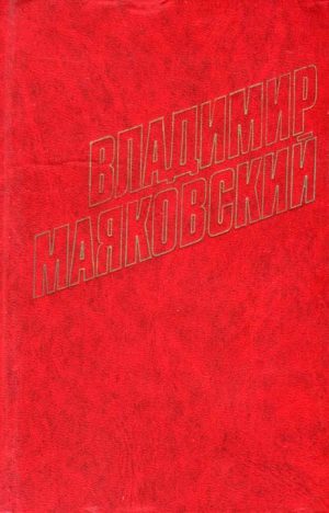 Маяковский Владимир - Война и мир
