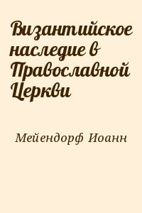 Византийское наследие в Православной Церкви