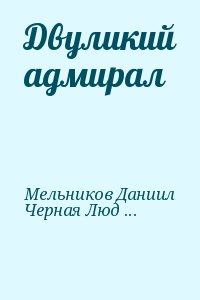 Мельников Даниил, Черная Людмила - Двуликий адмирал