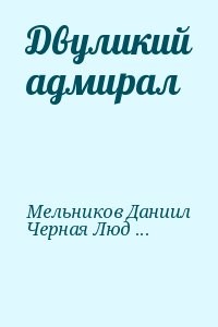 Двуликий адмирал