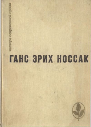 Носсак  Ганс - Избранное