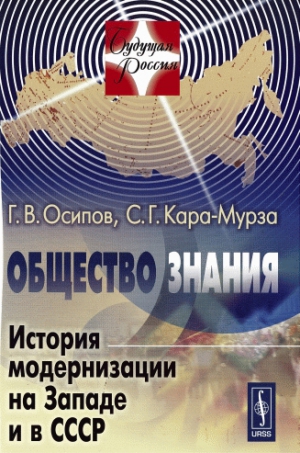 Осипов Геннадий, Кара-Мурза Сергей - Общество знания: История модернизации на Западе и в СССР