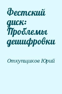 Фестский диск: Проблемы дешифровки