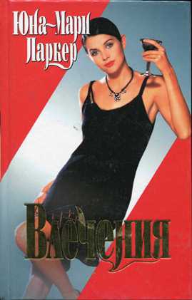 Паркер Юна-Мари - Влечения