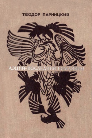 Парницкий Теодор - Аэций, последний римлянин
