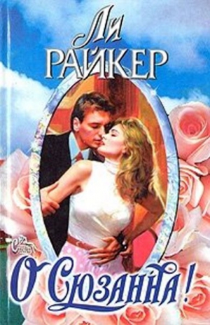 cкачать книгу Ли Райкер О Сюзанна!