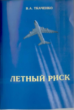 Ткаченко Владимир - Летный риск