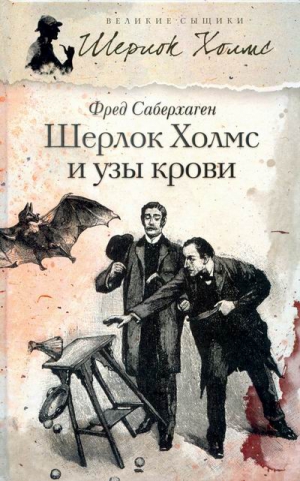 Саберхаген Фред - Шерлок Холмс и узы крови