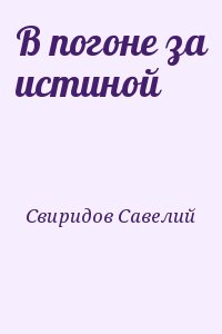 Свиридов Савелий - В погоне за истиной