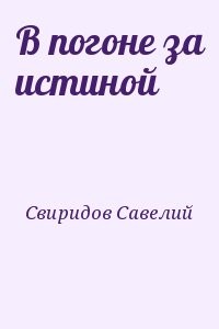 В погоне за истиной